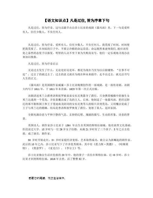 【语文知识点】凡是过往,皆为序章下句