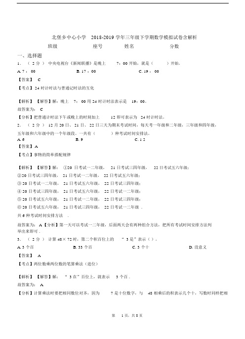 北堡乡中心小学2018-2019学年三年级下学期数学模拟试卷含解析.docx