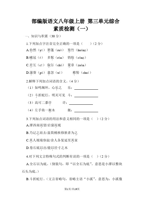 部编版语文八年级上册 第三单元综合素质检测(一)