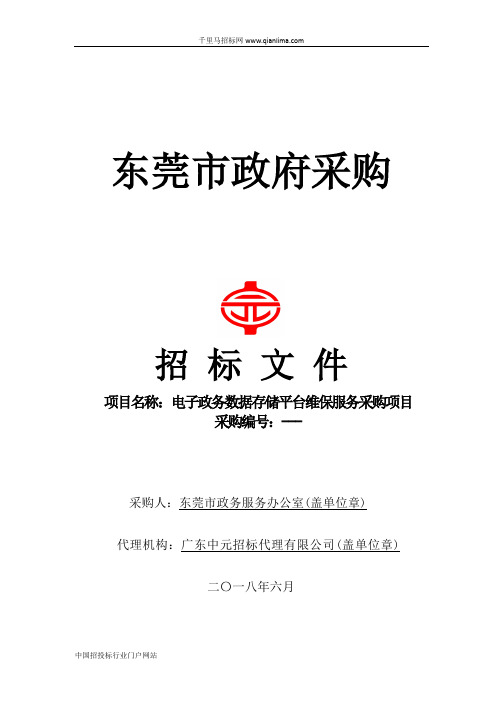 政务服务办公室电子政务数据存储平台维保的成交结果招投标书范本