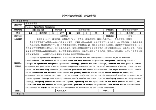 《企业运营管理》课程教学大纲