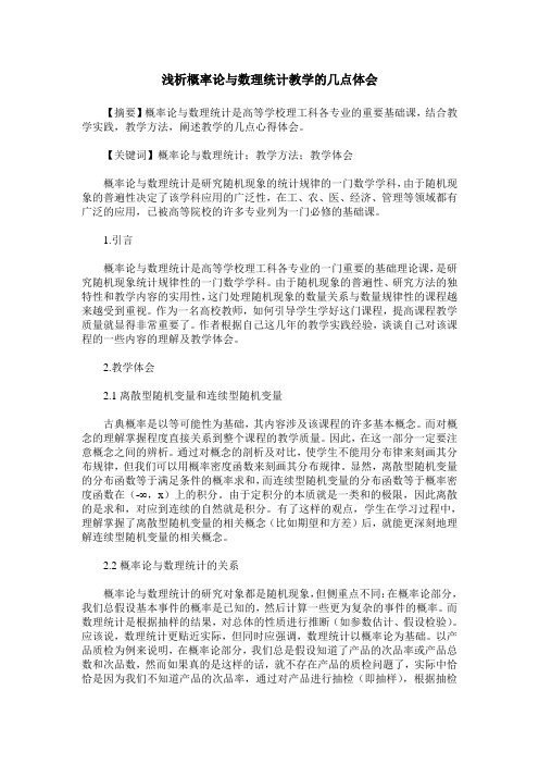 浅析概率论与数理统计教学的几点体会