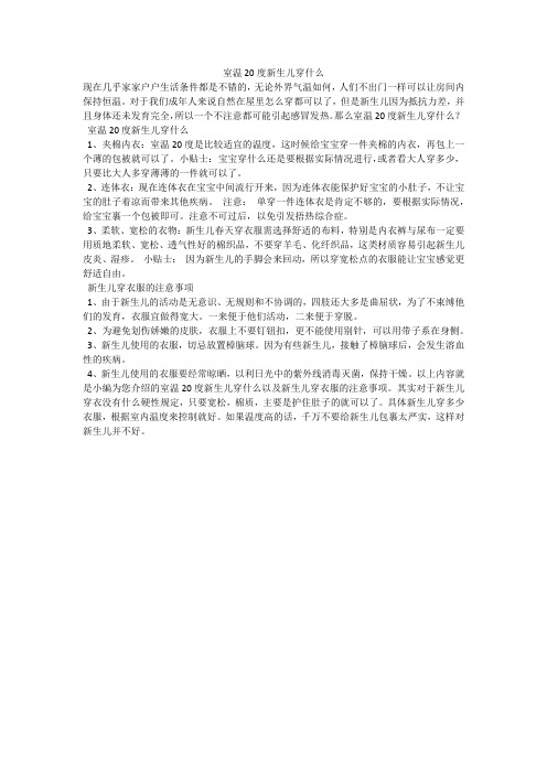 室温20度新生儿穿什么