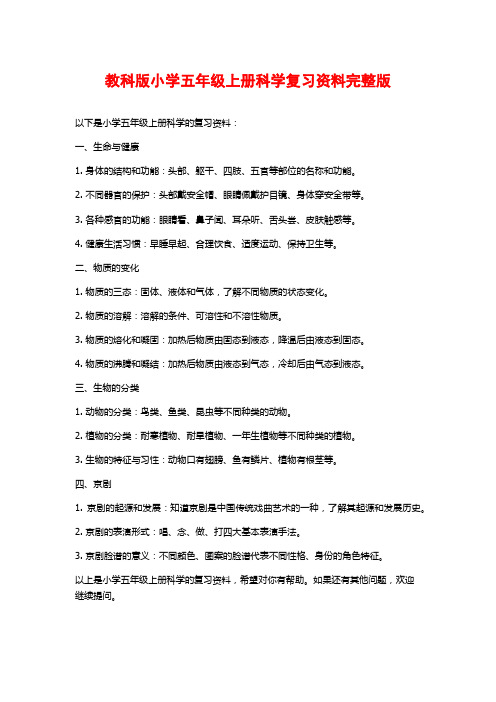 教科版小学五年级上册科学复习资料完整版