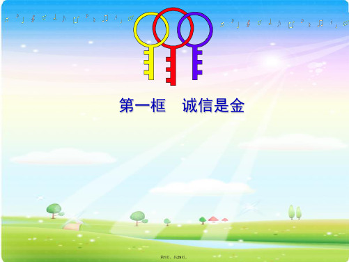 诚信是金优质课(共29张PPT)