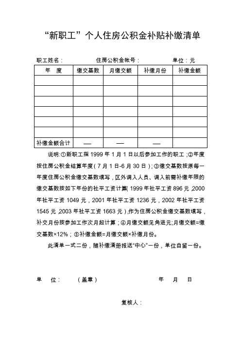 新职工个人住房公积金补贴补缴清单
