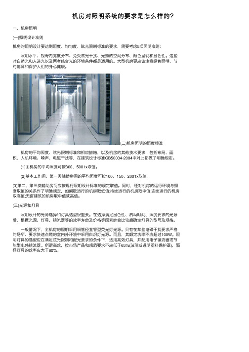 机房对照明系统的要求是怎么样的？