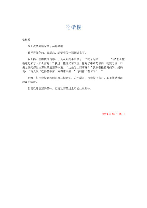 小学记叙文 吃橄榄-精品