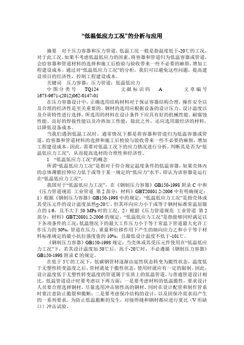 “低温低应力工况”的分析与应用