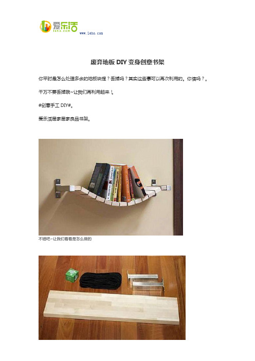 废弃地板DIY变身创意书架