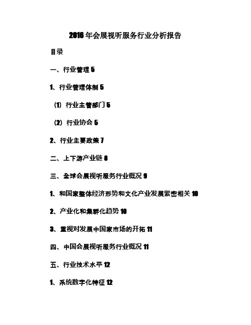 2016年会展视听服务行业分析报告