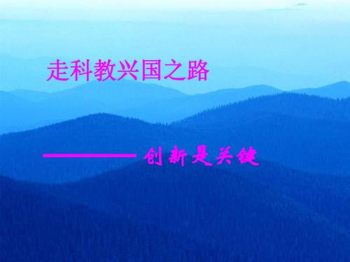 走科教兴国之路-创新是关键