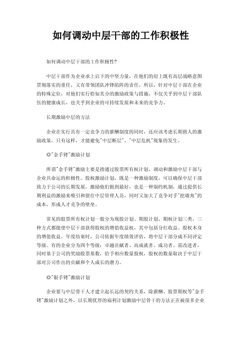 如何调动中层干部的工作积极性
