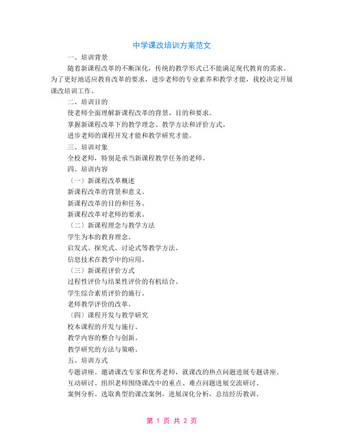中学课改培训计划的范文