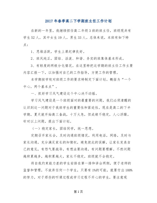 2017年春季高二下学期班主任工作计划