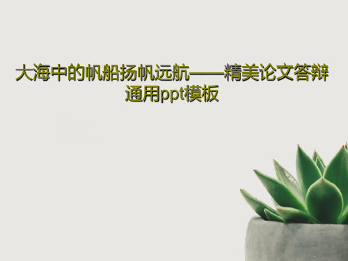 大海中的帆船扬帆远航——精美论文答辩通用ppt模板共29页