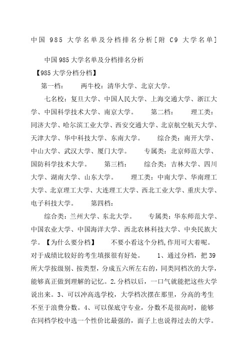 中国大学名单及分档排名分析附C大学名单