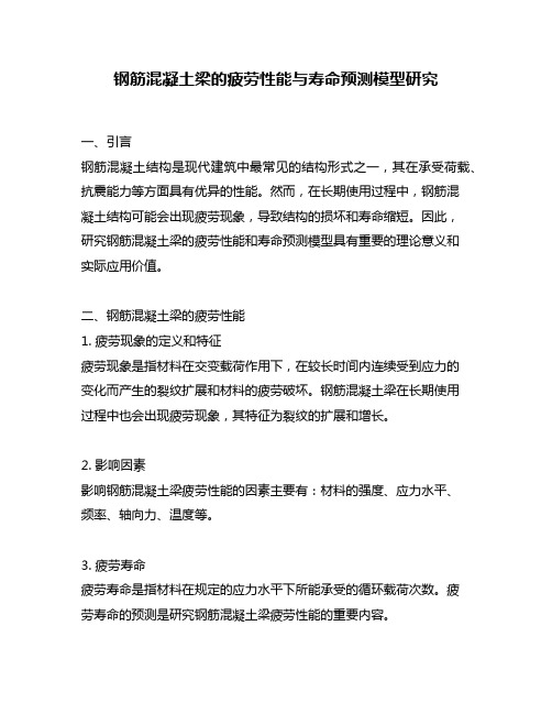 钢筋混凝土梁的疲劳性能与寿命预测模型研究