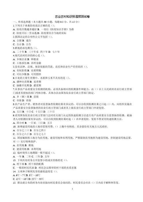 农业农村知识标准预测试卷