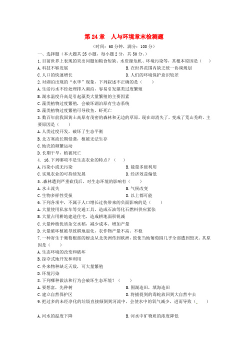 (中学教材全解)八年级生物下册 第8单元 第24章 人与环境检测题 北师大版