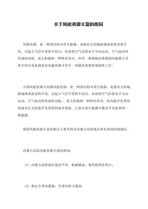 关于风能资源丰富的原因