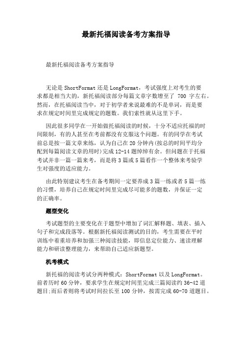 最新托福阅读备考方案指导