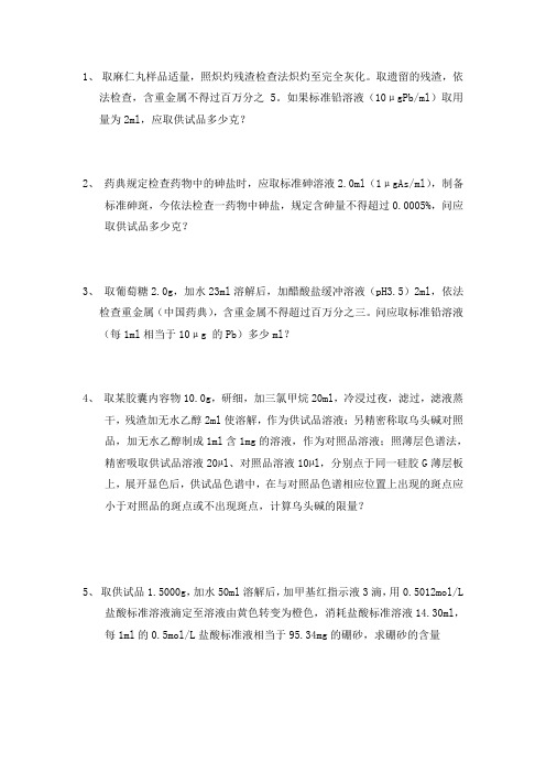 中药制剂分析计算题汇总