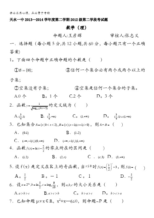 甘肃省天水一中2013-2014学年高二下学期期末考试数学(理)试题含答案