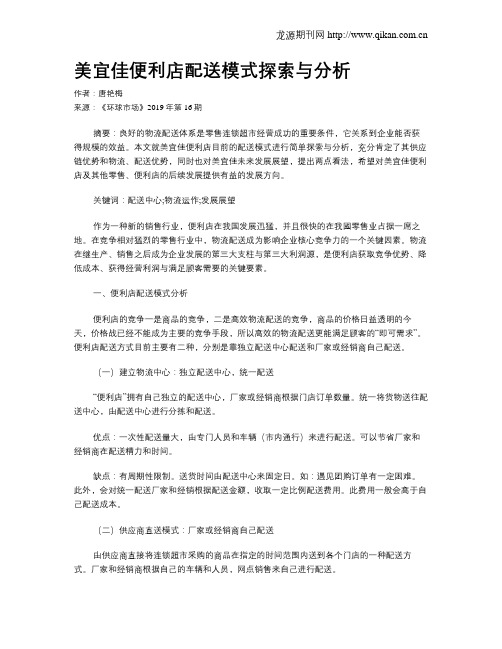 美宜佳便利店配送模式探索与分析