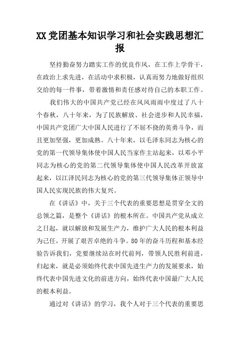 党团基本知识学习和社会实践思想汇报