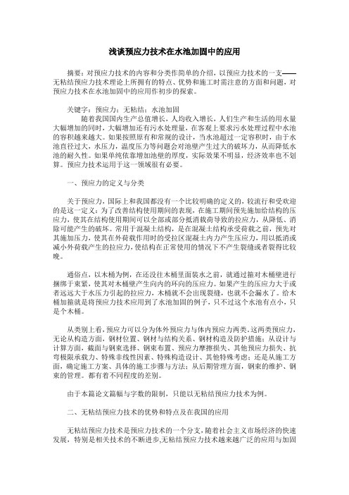 浅谈预应力技术在水池加固中的应用