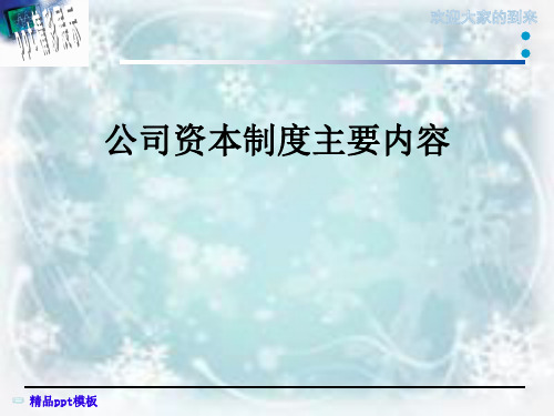 公司资本制度主要内容