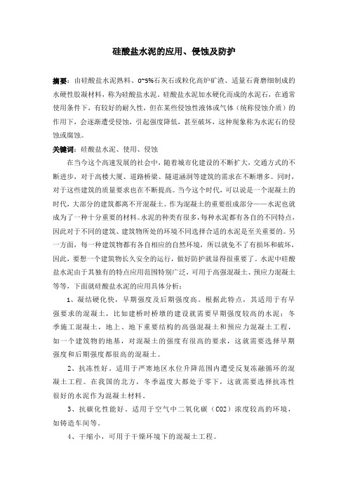 硅酸盐水泥的应用