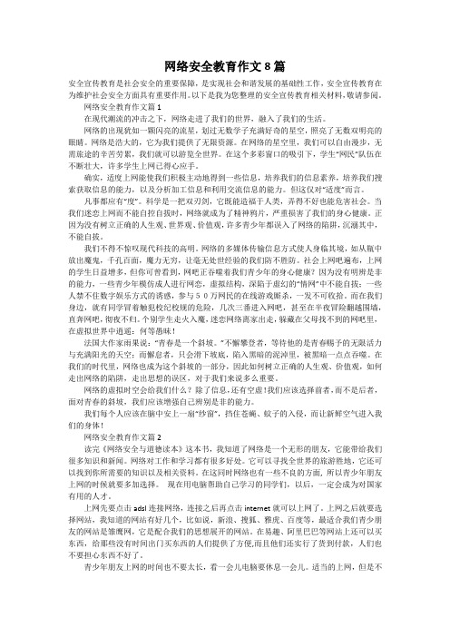 网络安全教育作文8篇