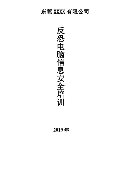 反恐培训记录及教材(电脑信息安全及涉密人员)