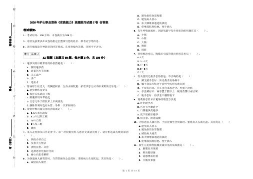 2020年护士职业资格《实践能力》真题练习试题C卷 含答案