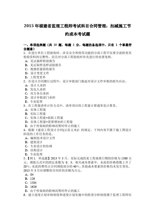2015年福建省监理工程师考试科目合同管理：扣减施工节约成本考试题