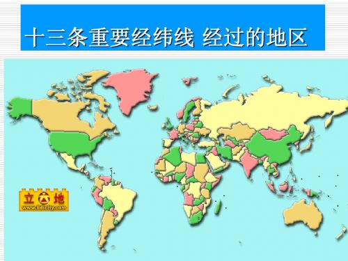 十三条重要经纬线经过的地区