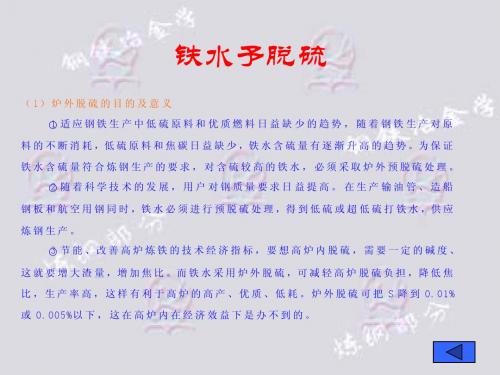 铁水予脱硫