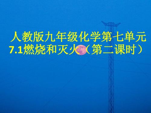 人教版九年级化学第七单元《燃烧和灭火》(第二课时)课件