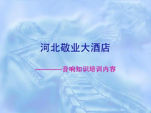 会议音响系统培训