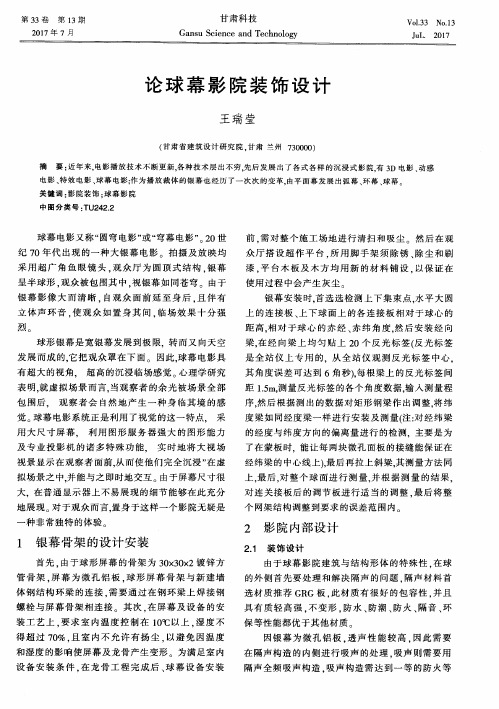论球幕影院装饰设计