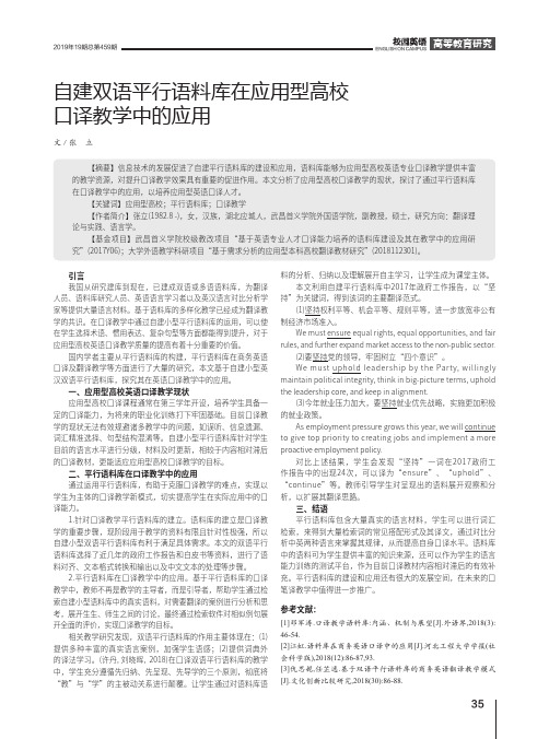 自建双语平行语料库在应用型高校口译教学中的应用
