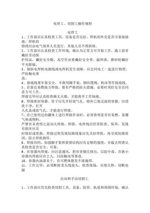 电焊工、切割工操作规程