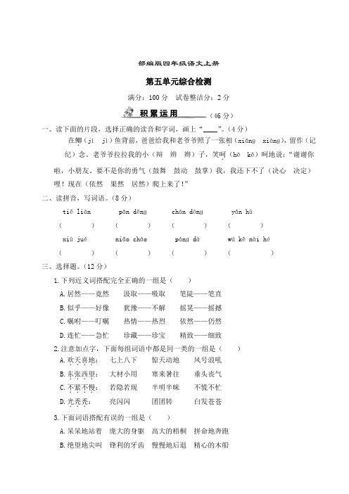 部编版语文四年级上册  第五单元综合检测(含答案)