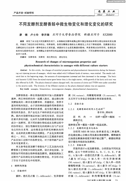 不同发酵剂发酵香肠中微生物变化和理化变化的研究