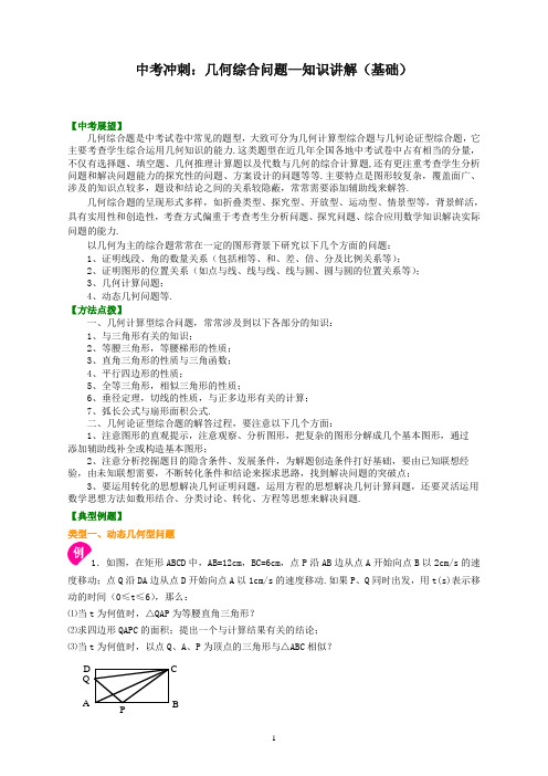 最新华东师大初中数学中考冲刺：几何综合问题--知识讲解(基础)