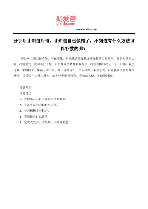 分手后才知道后悔,才知道自己做错了,不知道有什么方法可以补救的呢？