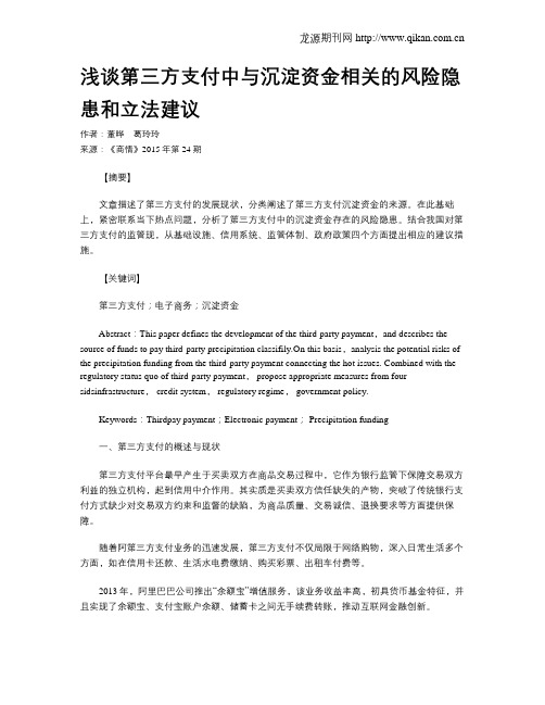 浅谈第三方支付中与沉淀资金相关的风险隐患和立法建议