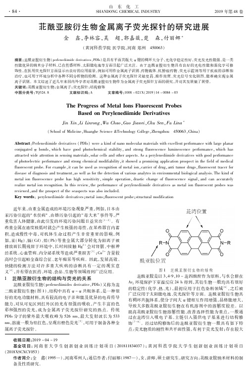 苝酰亚胺衍生物金属离子荧光探针的研究进展